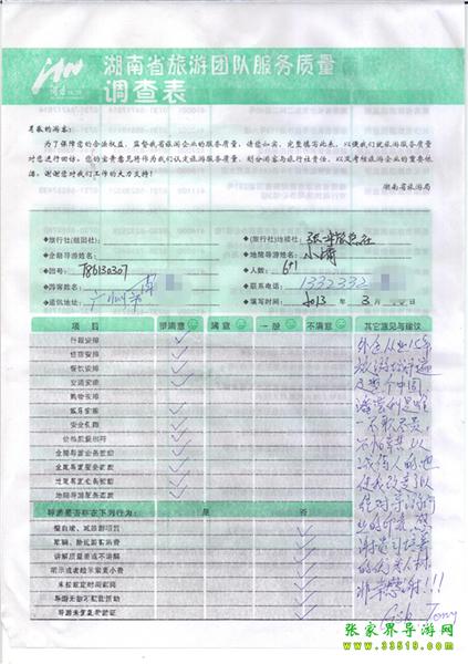 2013年3月11日肖先生一行7人旅游質(zhì)量反饋：感謝貴公司培養(yǎng)的優(yōu)秀人才，非常感謝！