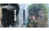 張家界、楊家界、天門山、猛洞河漂流、鳳凰古城全景純玩六日游